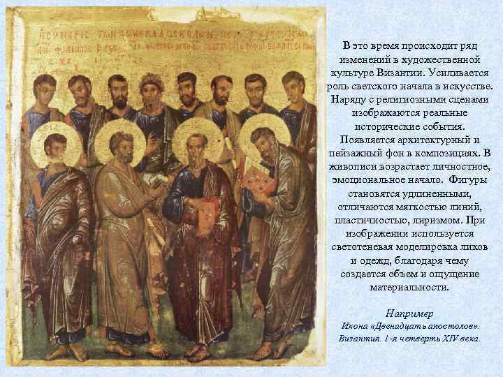 В это время происходит ряд изменений в художественной культуре Византии. Усиливается роль светского начала