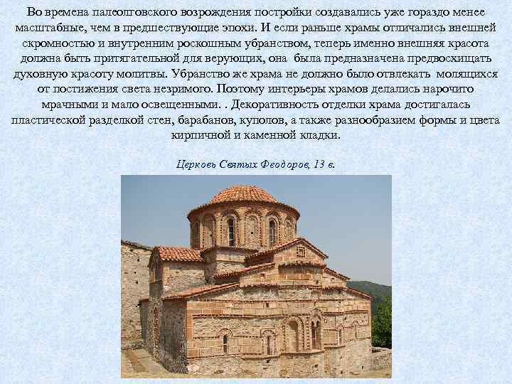 Во времена палеолговского возрождения постройки создавались уже гораздо менее масштабные, чем в предшествующие эпохи.