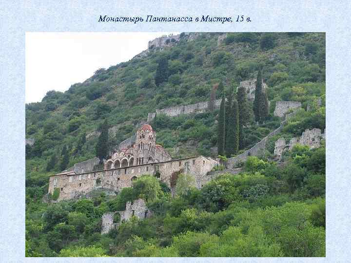 Монастырь Пантанасса в Мистре, 15 в. 