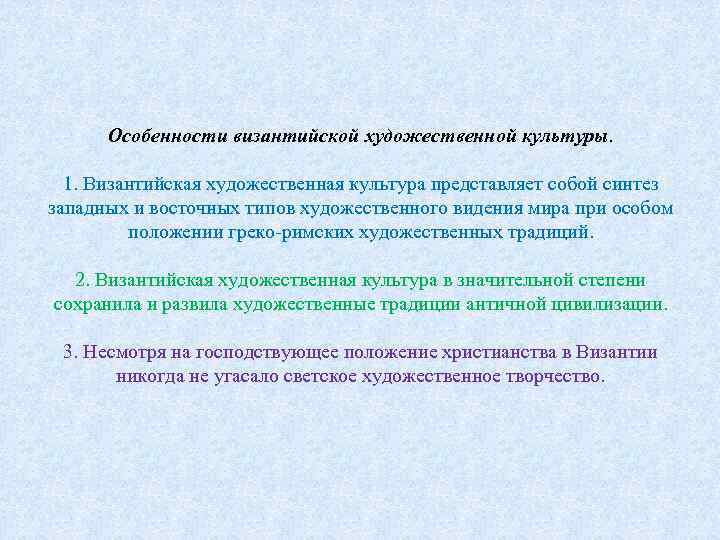 Особенности византийской художественной культуры. 1. Византийская художественная культура представляет собой синтез западных и восточных