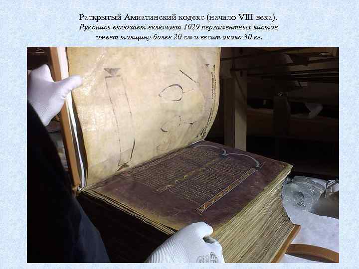 Раскрытый Амиатинский кодекс (начало VIII века). Рукопись включает 1029 пергаментных листов, имеет толщину более
