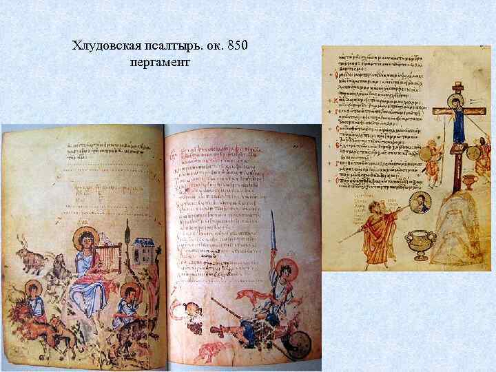 Хлудовская псалтырь. ок. 850 пергамент 