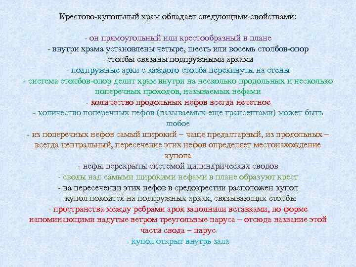 Крестово-купольный храм обладает следующими свойствами: - он прямоугольный или крестообразный в плане - внутри