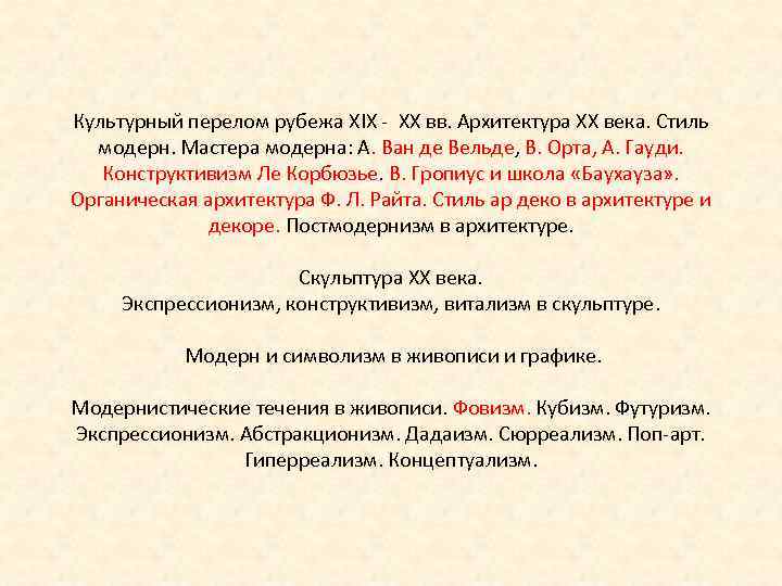 Культурный перелом рубежа XIX - ХХ вв. Архитектура ХХ века. Стиль модерн. Мастера модерна: