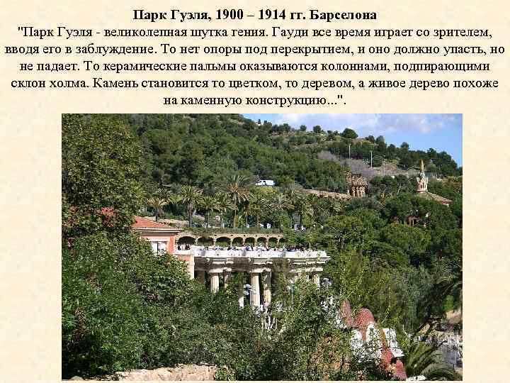 Парк Гуэля, 1900 – 1914 гг. Барселона "Парк Гуэля великолепная шутка гения. Гауди все