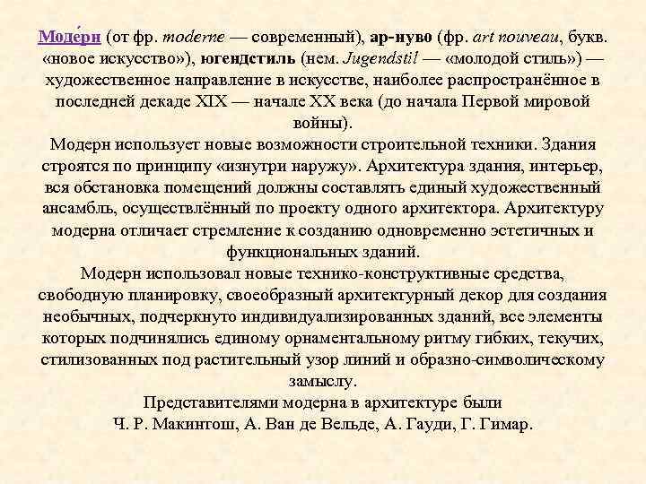 Моде рн (от фр. moderne — современный), ар-нуво (фр. art nouveau, букв. «новое искусство»