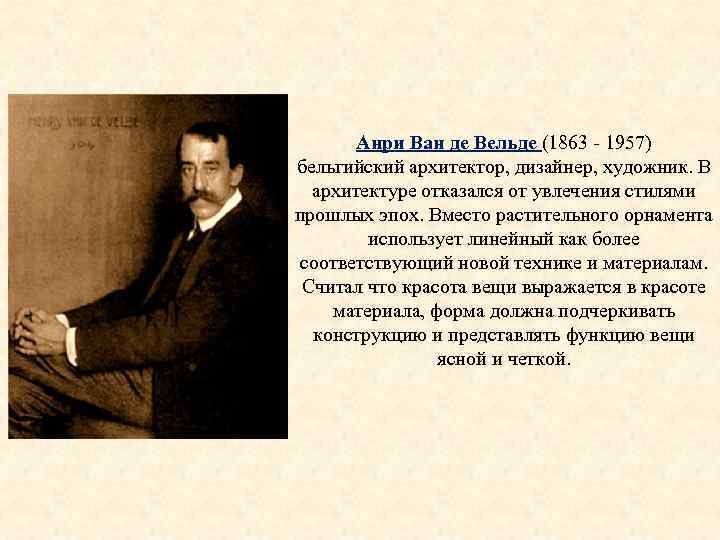 Анри Ван де Вельде (1863 1957) бельгийский архитектор, дизайнер, художник. В архитектуре отказался от