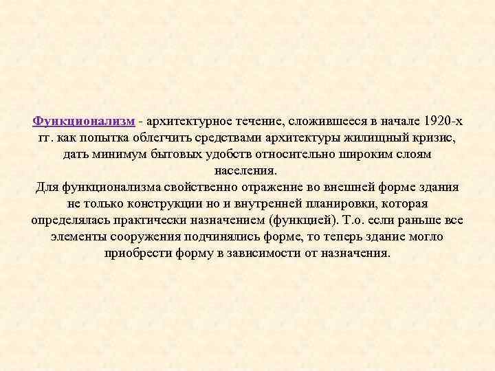 Функционализм архитектурное течение, сложившееся в начале 1920 х гг. как попытка облегчить средствами архитектуры