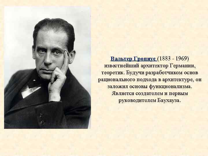 Вальтер Гропиус (1883 1969) известнейший архитектор Германии, теоретик. Будучи разработчиком основ рационального подхода в