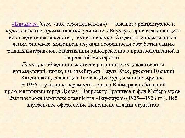  «Баухауз» (нем. «дом строительст ва» ) — высшее архитектурное и художественно промышленное училище.