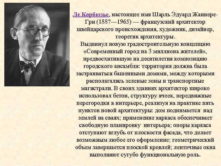 Ле Корбюзье, настоящее имя Шарль Эдуард Жаннере Гри (1887— 1965) — французский архитектор швейцарского