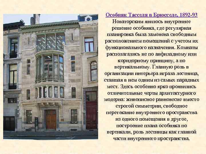 Особняк Тасселя в Брюсселе, 1892 -93 Новаторским явилось внутреннее решение особняка, где регулярная планировка