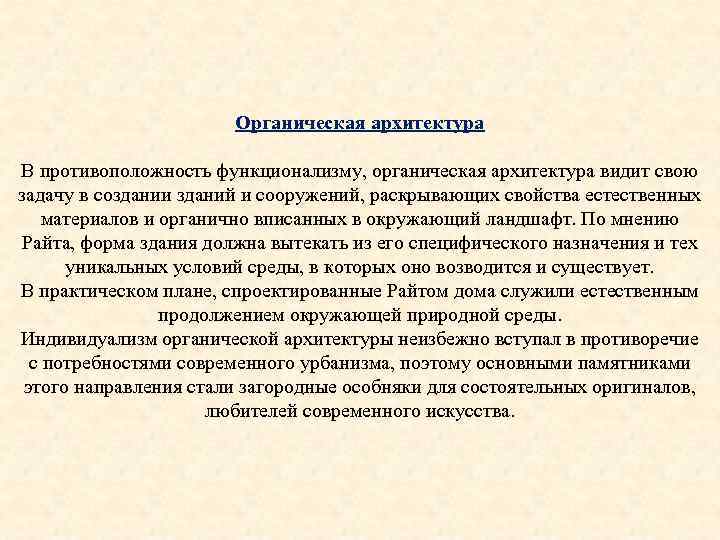 Органическая архитектура В противоположность функционализму, органическая архитектура видит свою задачу в создании зданий и