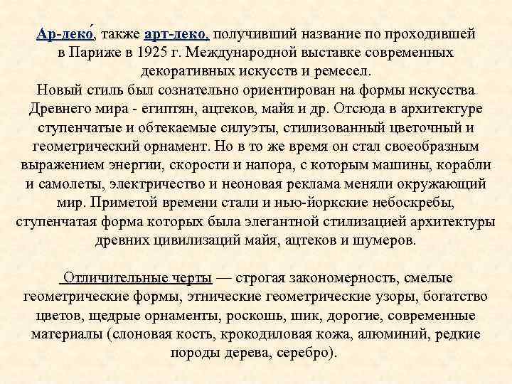 Ар-деко , также арт-деко, получивший название по проходившей в Париже в 1925 г. Международной