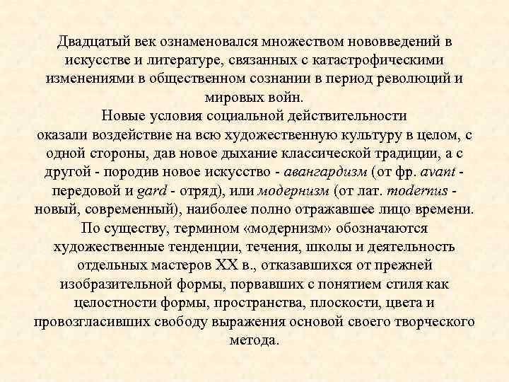 Двадцатый век ознаменовался множеством нововведений в искусстве и литературе, связанных с катастрофическими изменениями в