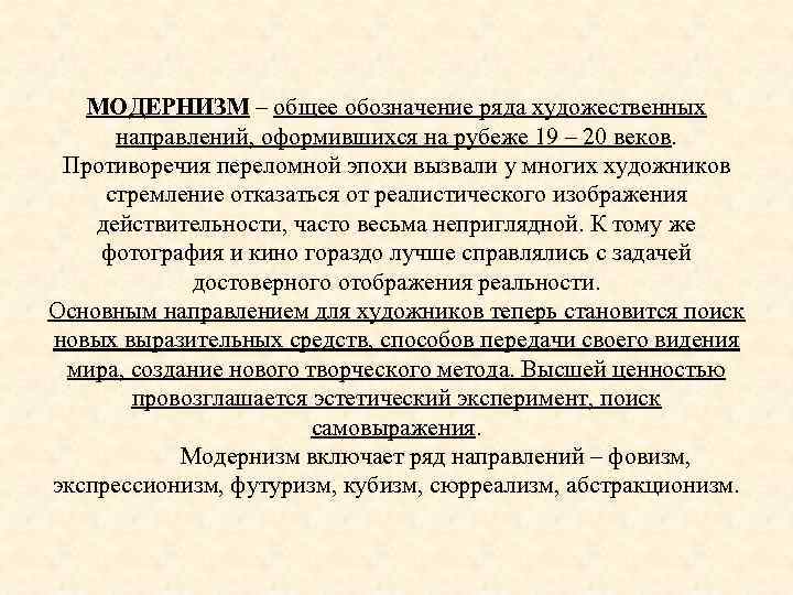 МОДЕРНИЗМ – общее обозначение ряда художественных направлений, оформившихся на рубеже 19 – 20 веков.