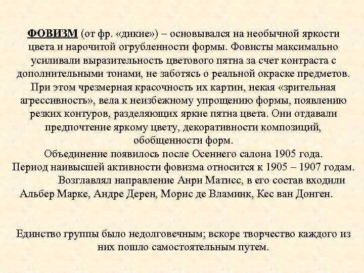 ФОВИЗМ (от фр. «дикие» ) – основывался на необычной яркости цвета и нарочитой огрубленности