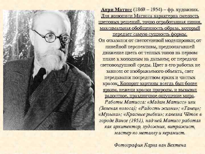 Анри Матисс (1869 – 1954) – фр. художник. Для живописи Матисса характерна смелость цветовых