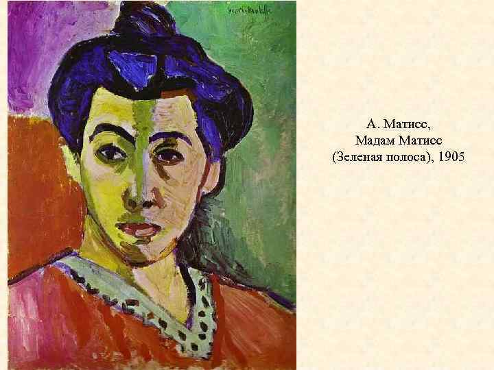 А. Матисс, Мадам Матисс (Зеленая полоса), 1905 