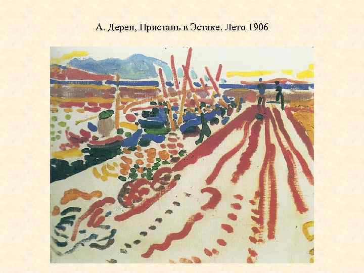 А. Дерен, Пристань в Эстаке. Лето 1906 