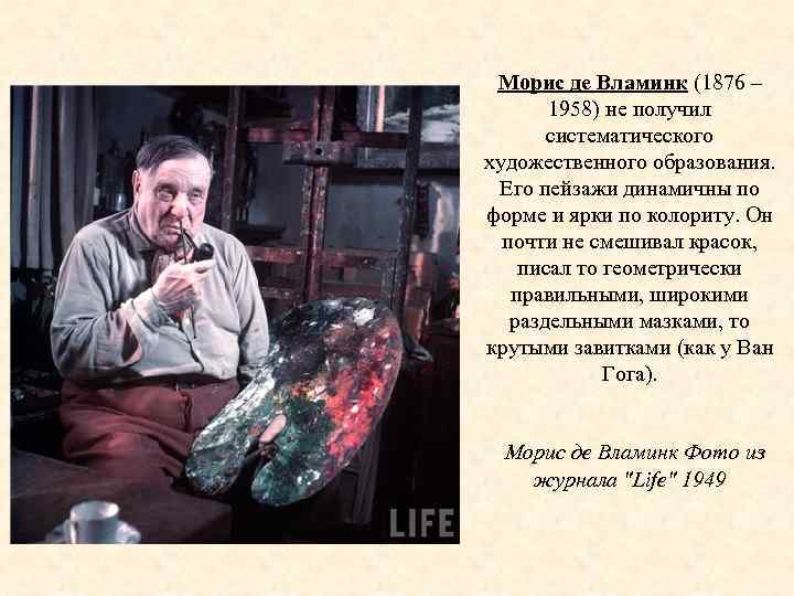 Морис де Вламинк (1876 – 1958) не получил систематического художественного образования. Его пейзажи динамичны