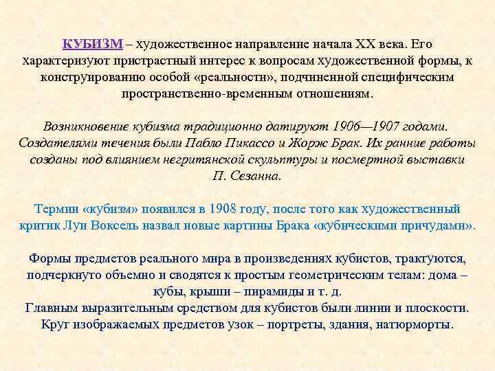 КУБИЗМ – художественное направление начала ХХ века. Его характеризуют пристрастный интерес к вопросам художественной