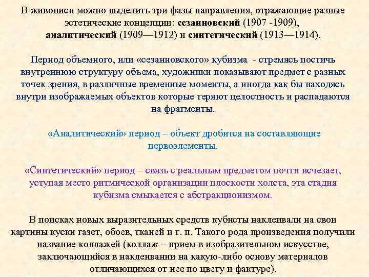 В живописи можно выделить три фазы направления, отражающие разные эстетические концепции: сезанновский (1907 1909),