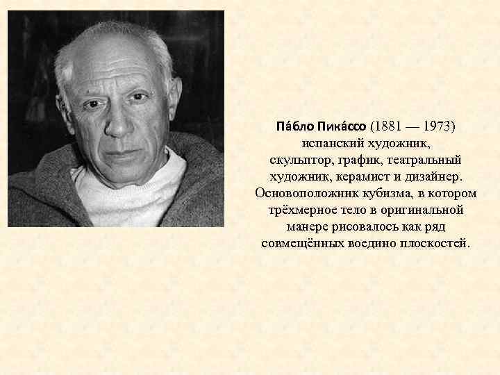 Па бло Пика ссо (1881 — 1973) испанский художник, скульптор, график, театральный художник, керамист