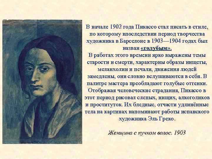 В начале 1902 года Пикассо стал писать в стиле, по которому впоследствии период творчества