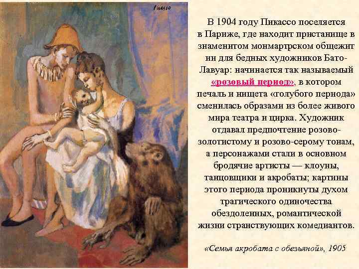 В 1904 году Пикассо поселяется в Париже, где находит пристанище в знаменитом монмартрском общежит