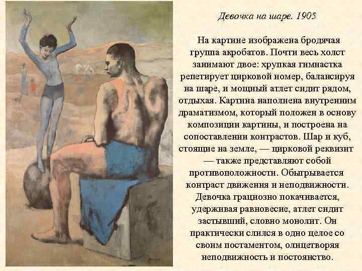 Девочка на шаре. 1905 На картине изображена бродячая группа акробатов. Почти весь холст занимают