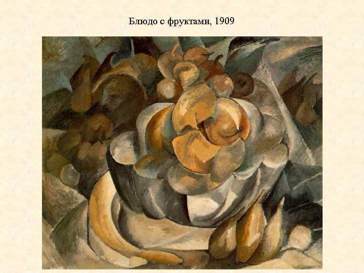 Блюдо с фруктами, 1909 