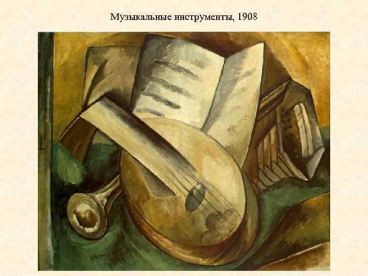 Музыкальные инструменты, 1908 