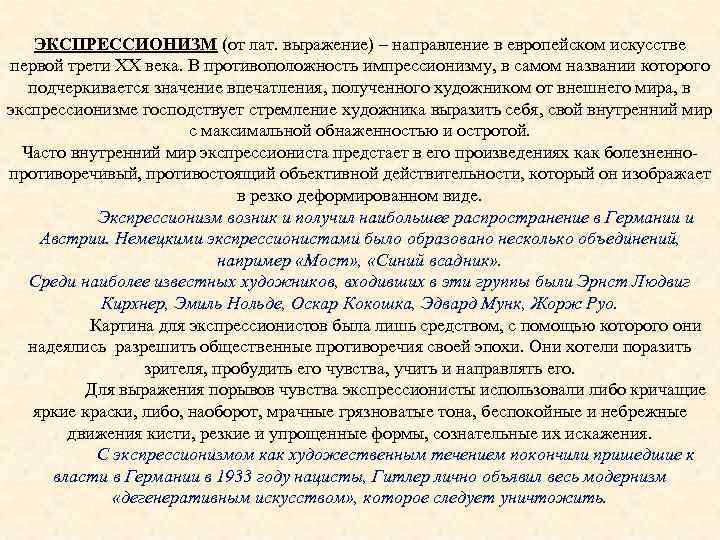 ЭКСПРЕССИОНИЗМ (от лат. выражение) – направление в европейском искусстве первой трети ХХ века. В