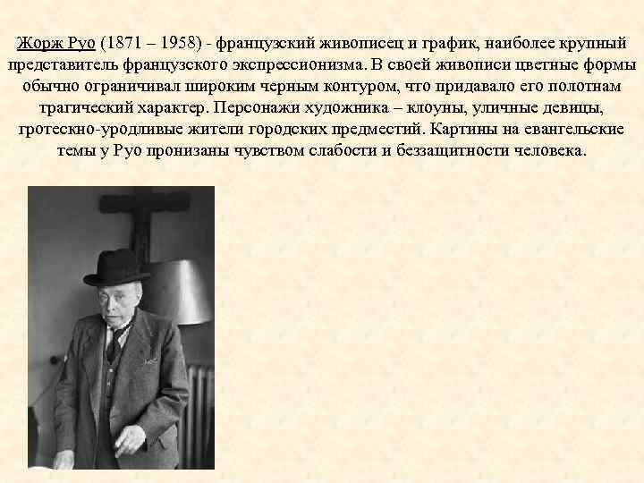 Жорж Руо (1871 – 1958) французский живописец и график, наиболее крупный представитель французского экспрессионизма.