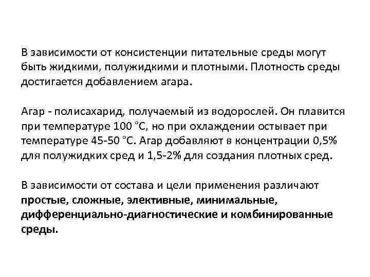 В зависимости от среды. Питательные среды зависимости от консистенции. Плотность питательных сред зависит. Консистенция питательных сред зависит от концентрации в ней. Консистенция питательной среды зависит от содержания в ней.