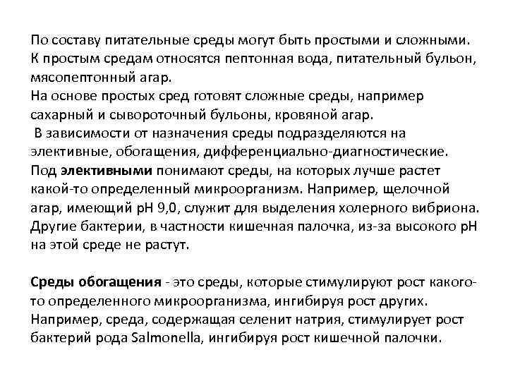 Простые среды. К простым питательным средам относят. К сложным питательным средам относятся. К простым питательным средам относится:. К сложным средам относят.