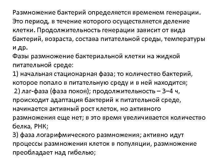 Генерация периода. Время генерации бактерий. Период генерации бактерий это. Время генерации бактерий это микробиология. Период генерации.