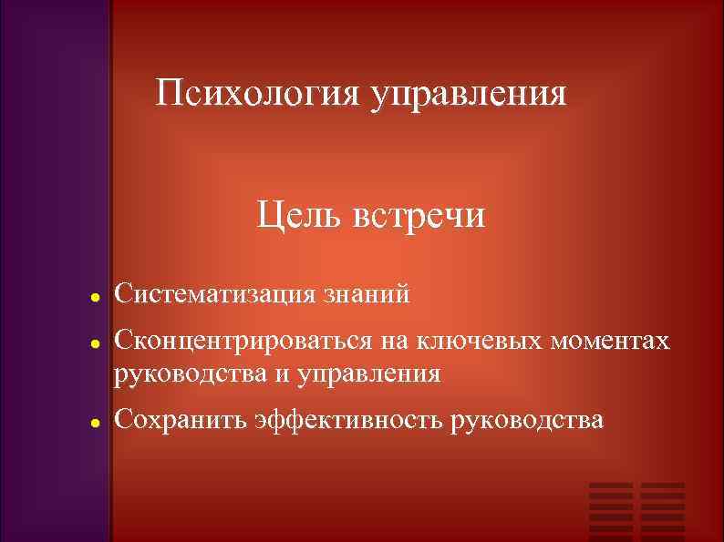 Психология управления Цель встречи Систематизация знаний Сконцентрироваться на ключевых моментах руководства и управления Сохранить