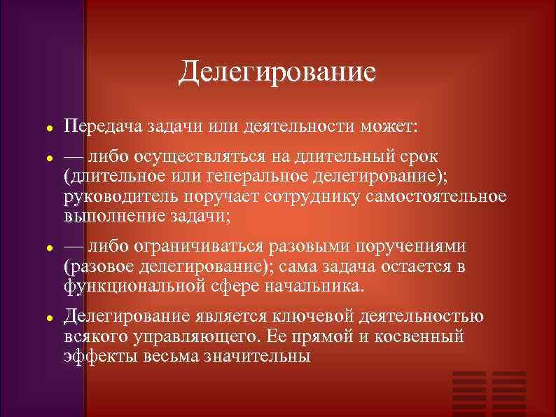 Делегирование Передача задачи или деятельности может: — либо осуществляться на длительный срок (длительное или