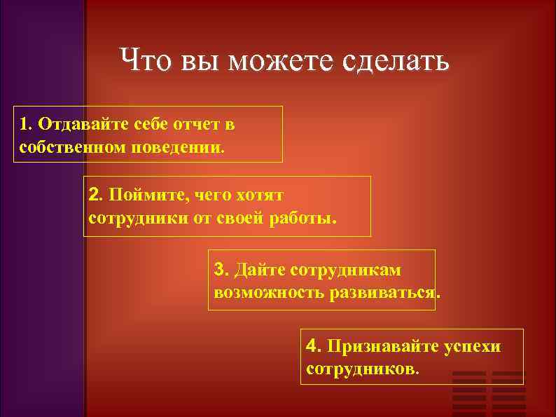 Что вы можете сделать 1. Отдавайте себе отчет в собственном поведении. 2. Поймите, чего