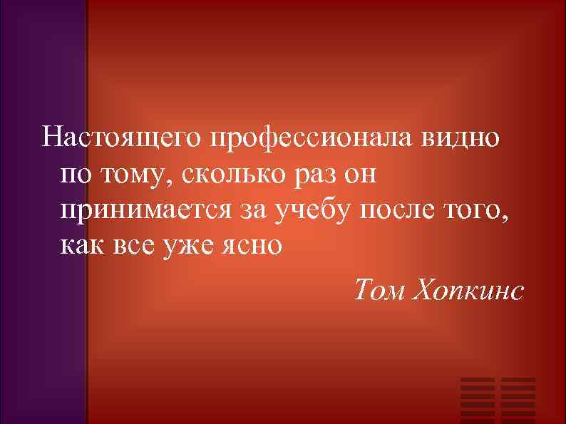 Настоящего профессионала видно по тому, сколько раз он принимается за учебу после того, как