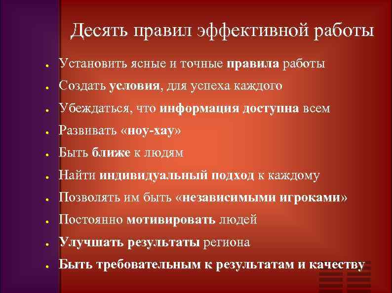 Десять правил эффективной работы Установить ясные и точные правила работы Создать условия, для успеха