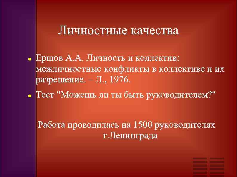 Личностные качества Ершов А. А. Личность и коллектив: межличностные конфликты в коллективе и их