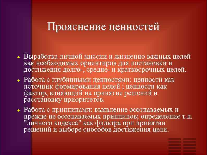 Прояснение ценностей Выработка личной миссии и жизненно важных целей как необходимых ориентиров для постановки