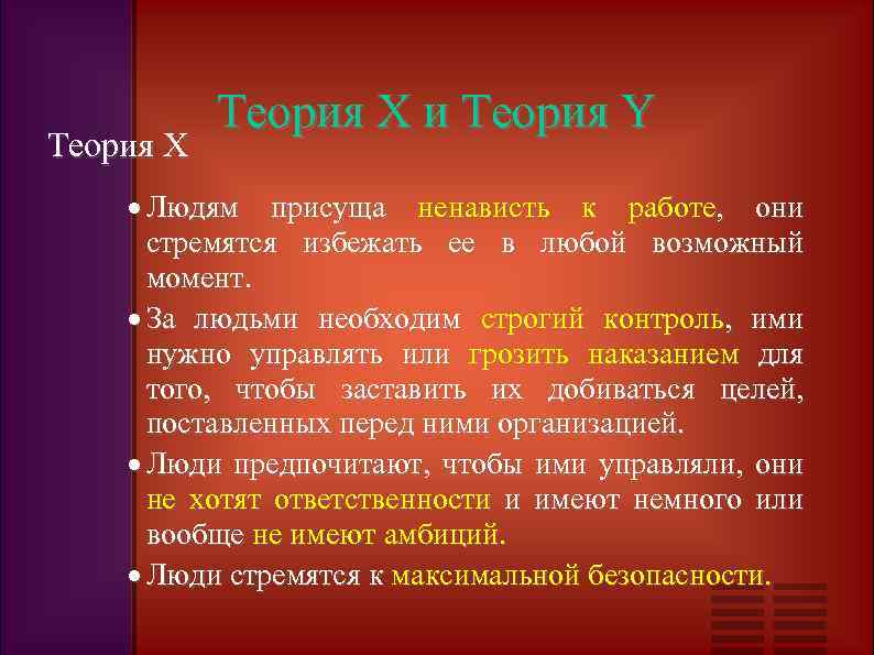 Теория Х и Теория Y Людям присуща ненависть к работе, они стремятся избежать ее