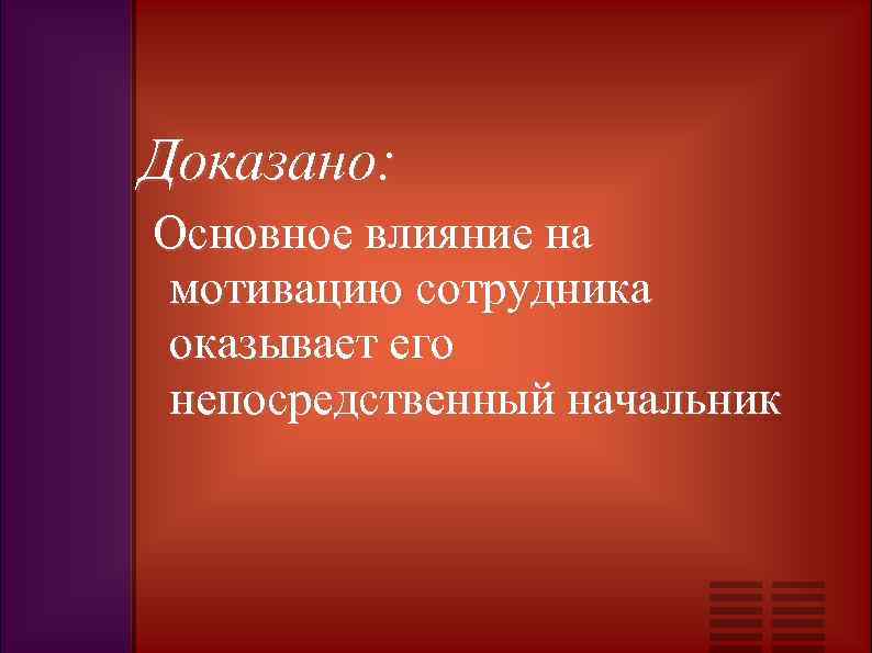 Доказано: Основное влияние на мотивацию сотрудника оказывает его непосредственный начальник 