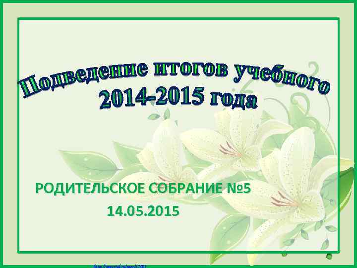 РОДИТЕЛЬСКОЕ СОБРАНИЕ № 5 14. 05. 2015 Матюшкина А. В. http: //nsportal. ru/user/33485 