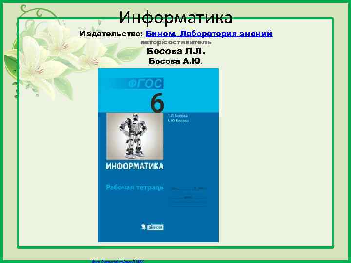 Информатика Издательство: Бином. Лаборатория знаний автор/составитель Босова Л. Л. Босова А. Ю. Матюшкина А.