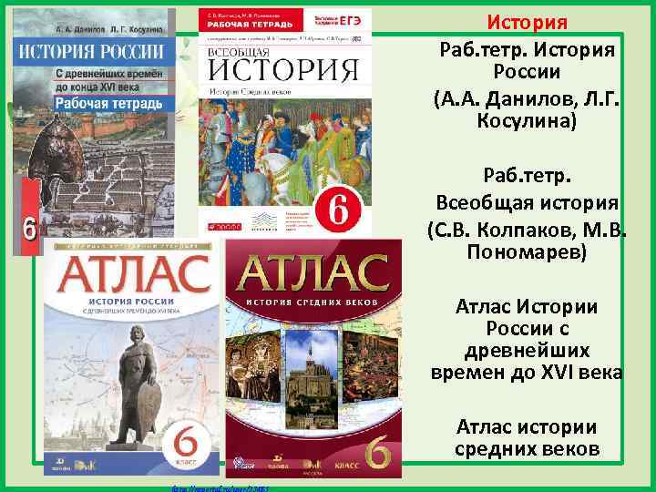 История Раб. тетр. История России (А. А. Данилов, Л. Г. Косулина) Раб. тетр. Всеобщая